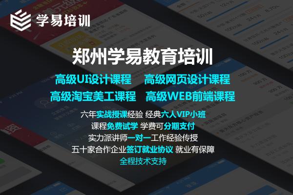 郑州网页设计/ui设计培训 高收入 从学易开始