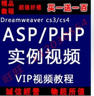 php asp dreamweaver cs3 cs4视12频 交互网页网站开发教程 郑州